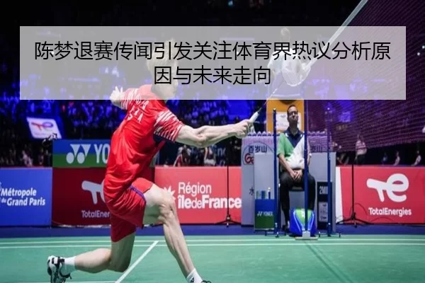 陈梦退赛传闻引发关注体育界热议分析原因与未来走向