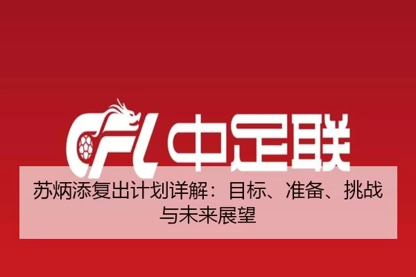 苏炳添复出计划详解：目标、准备、挑战与未来展望